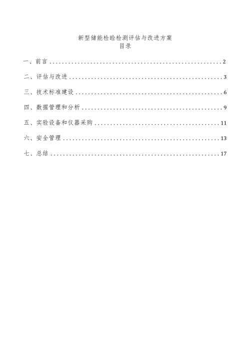 新型储能检验检测评估与改进方案.docx