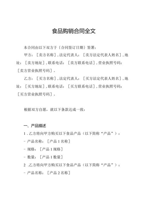 食品购销合同全文.docx