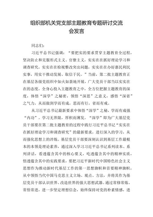 组织部机关党支部主题教育专题研讨交流会发言.docx