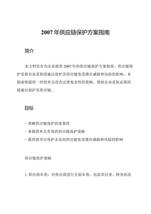 供应链保护方案指南.docx