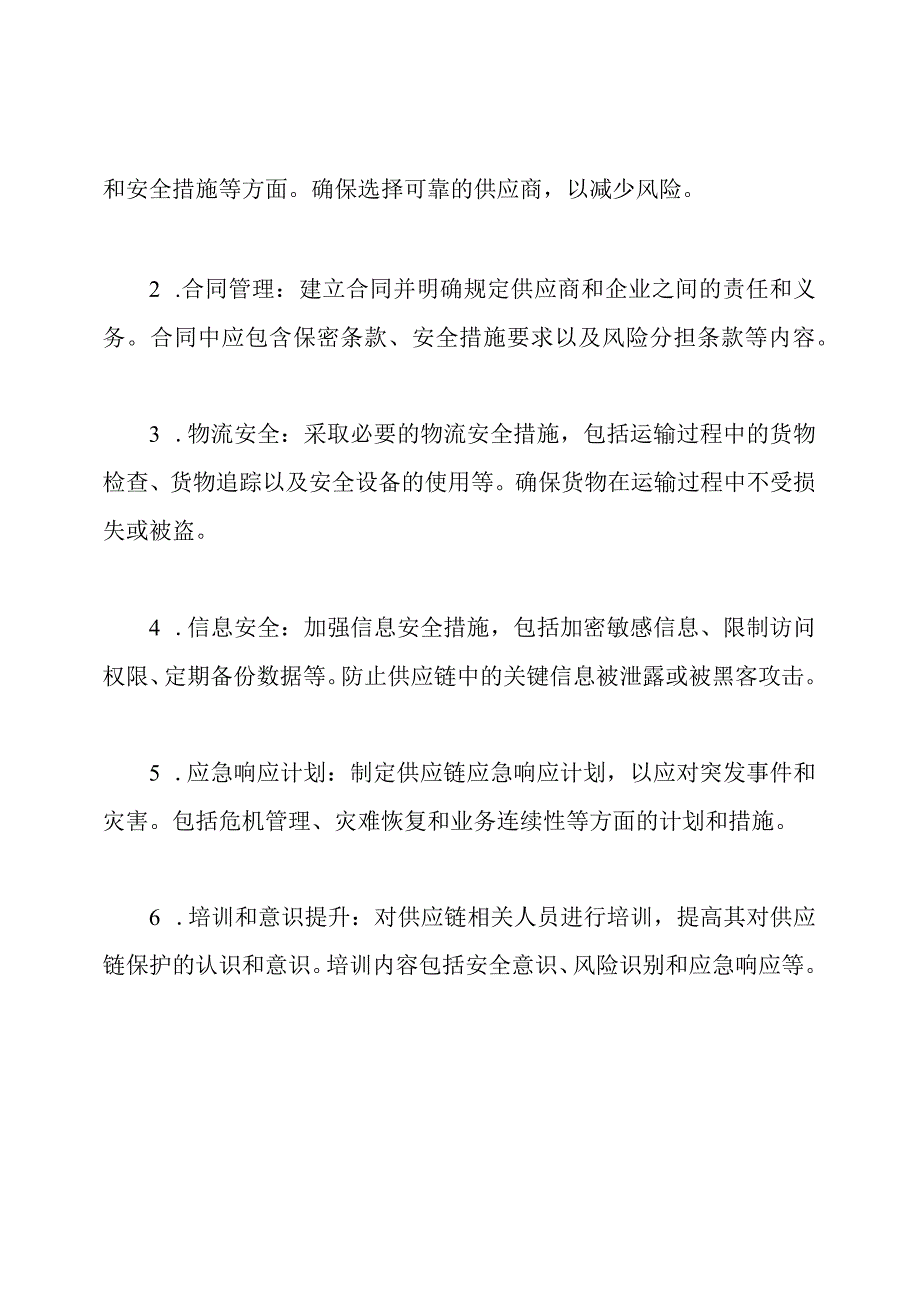 供应链保护方案指南.docx_第2页