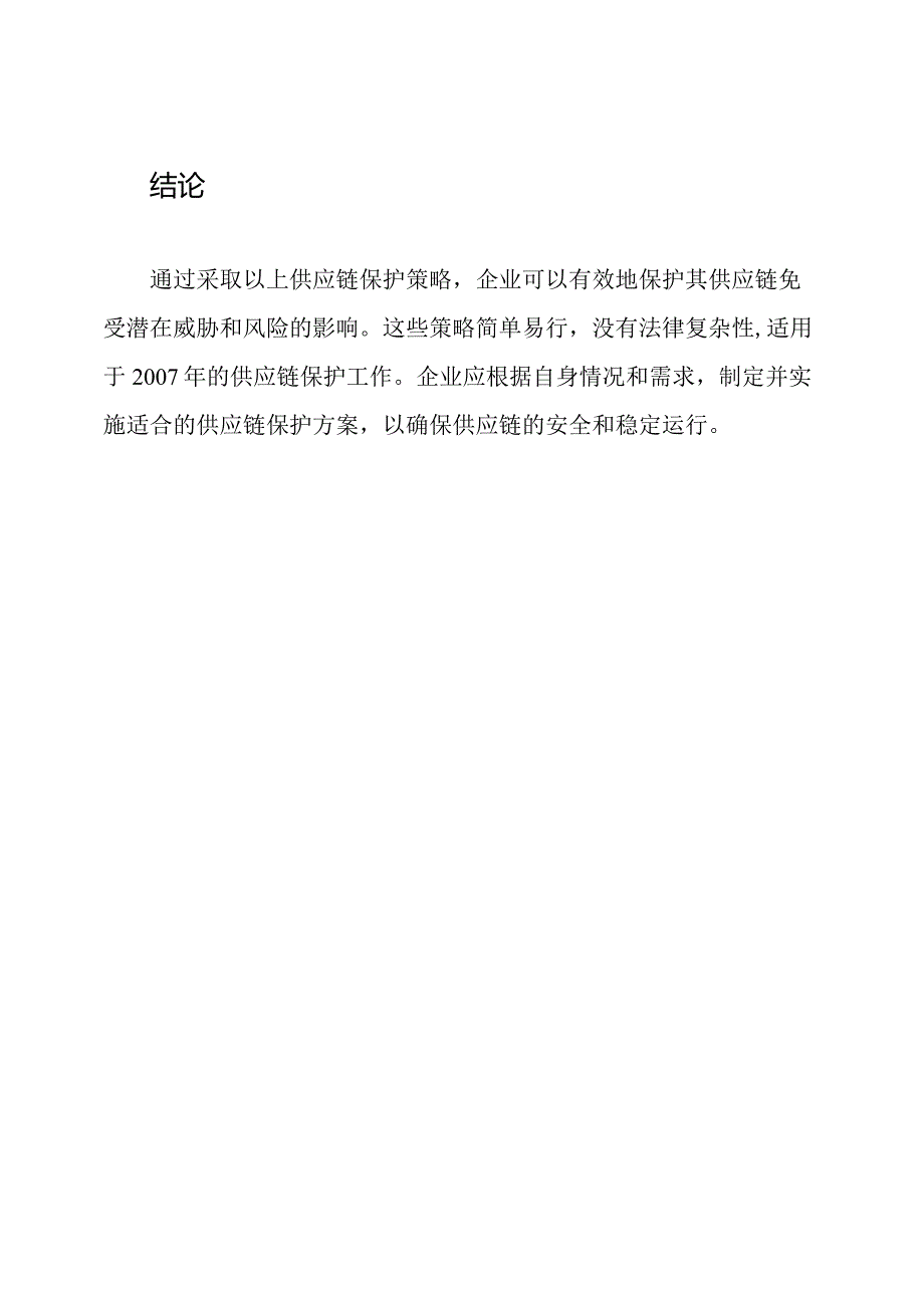 供应链保护方案指南.docx_第3页