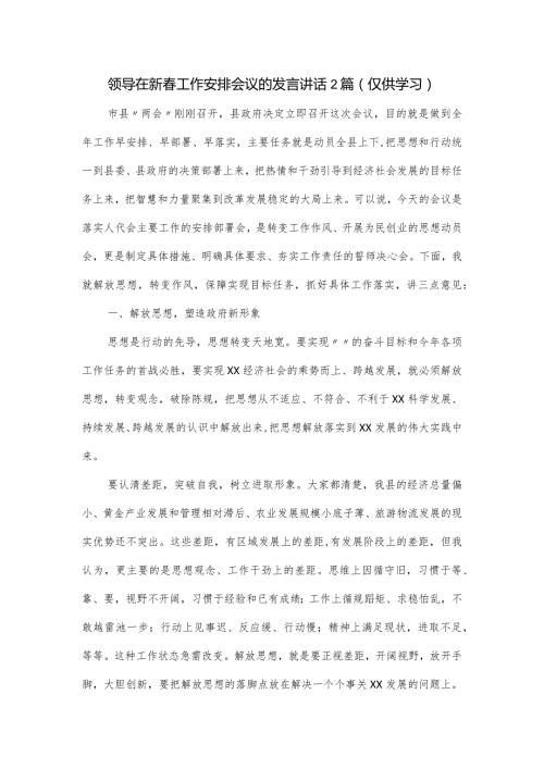 领导在新工作安排会议的发言讲话2篇.docx