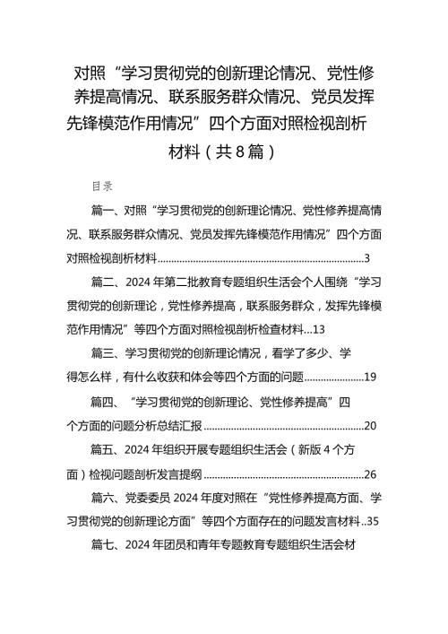 对照“学习贯彻党的创新理论情况、党性修养提高情况、联系服务群众情况、党员发挥先锋模范作用情况”四个方面对照检视剖析材料（8篇）.docx