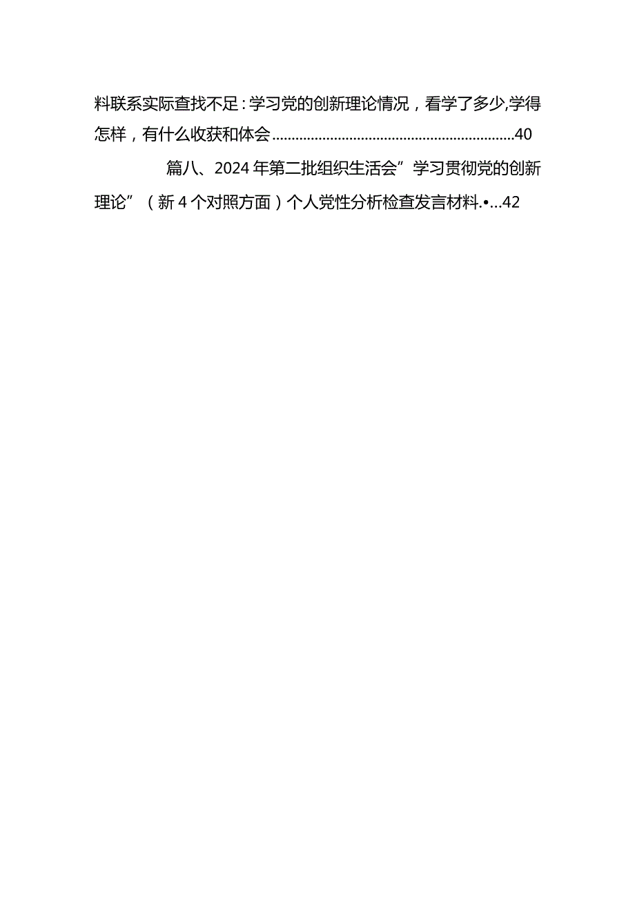对照“学习贯彻党的创新理论情况、党性修养提高情况、联系服务群众情况、党员发挥先锋模范作用情况”四个方面对照检视剖析材料（8篇）.docx_第2页
