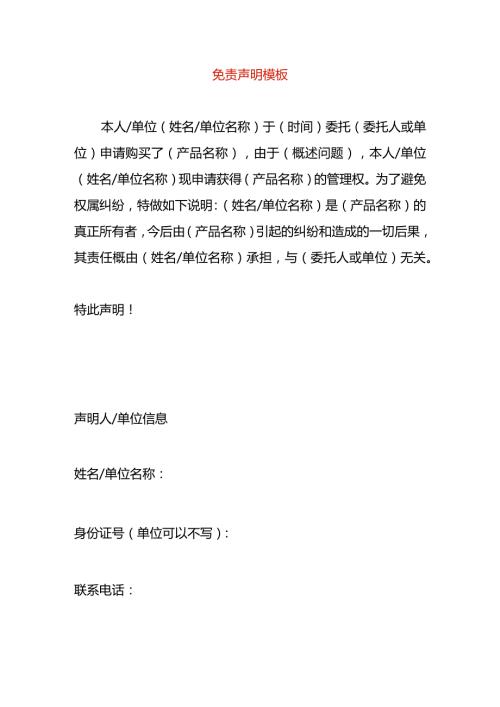 免责声明模板.docx