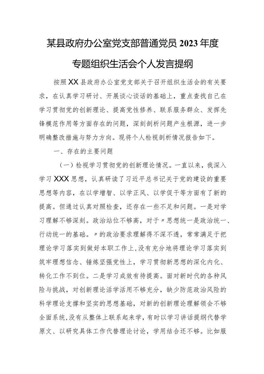 某县政府办公室党支部普通党员2023专题组织生活会个人发言提纲.docx_第1页