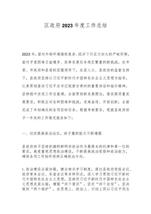 区政府2023工作总结.docx