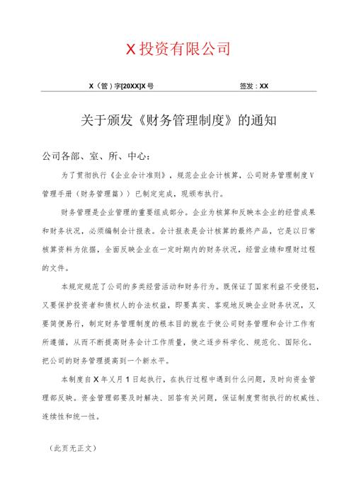 XX投资有限公司关于颁发《财务管理制度》的通知（2024年）.docx