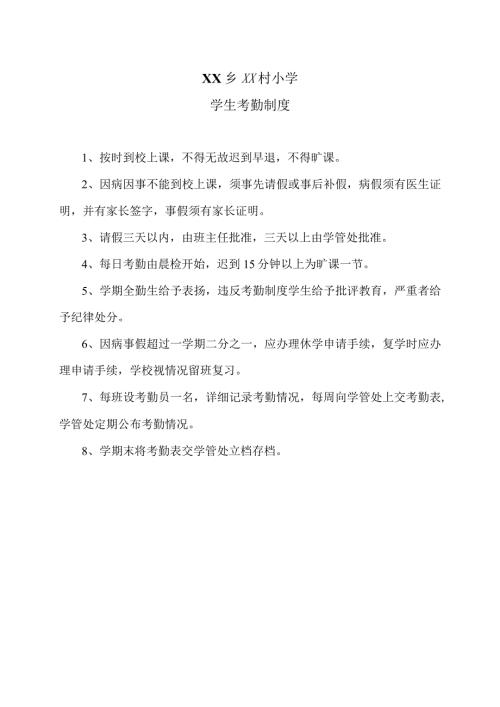XX乡XX村小学学生考勤制度（2024年）.docx
