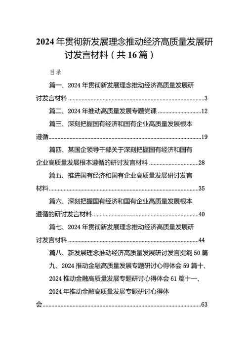 2024年贯彻新发展理念推动经济高质量发展研讨发言材料(精选16篇).docx
