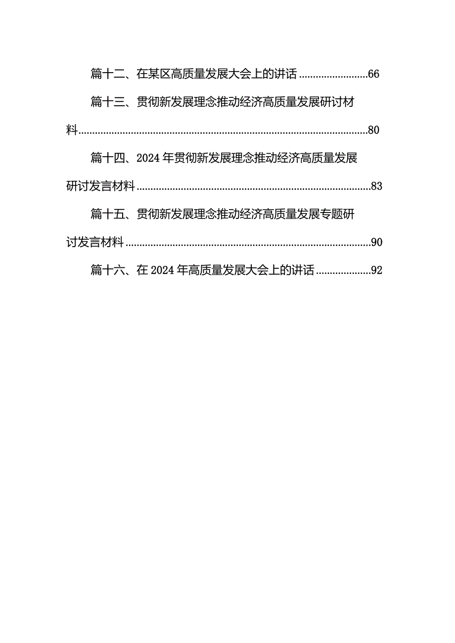 2024年贯彻新发展理念推动经济高质量发展研讨发言材料(精选16篇).docx_第2页