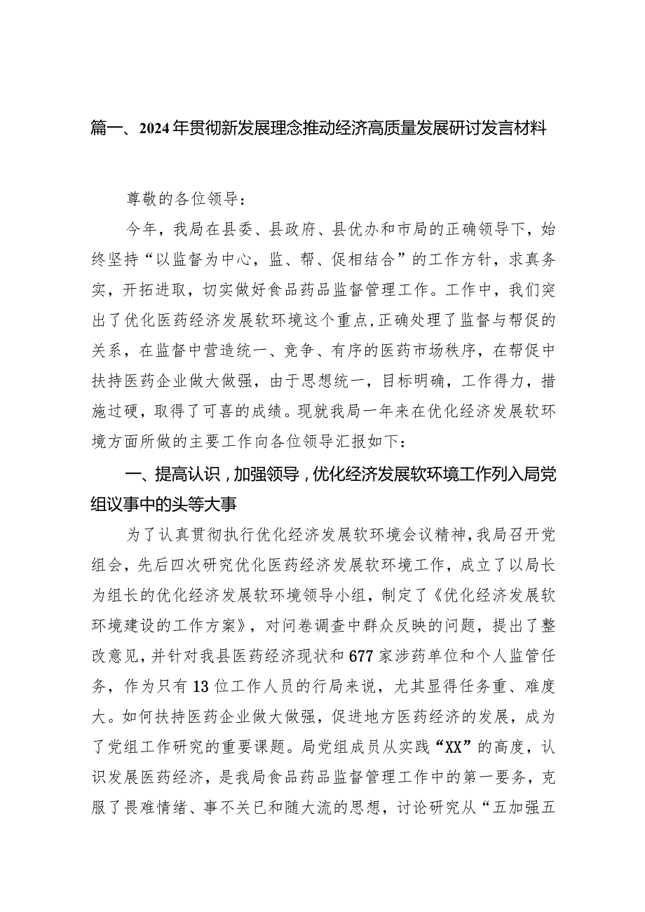 2024年贯彻新发展理念推动经济高质量发展研讨发言材料(精选16篇).docx_第3页