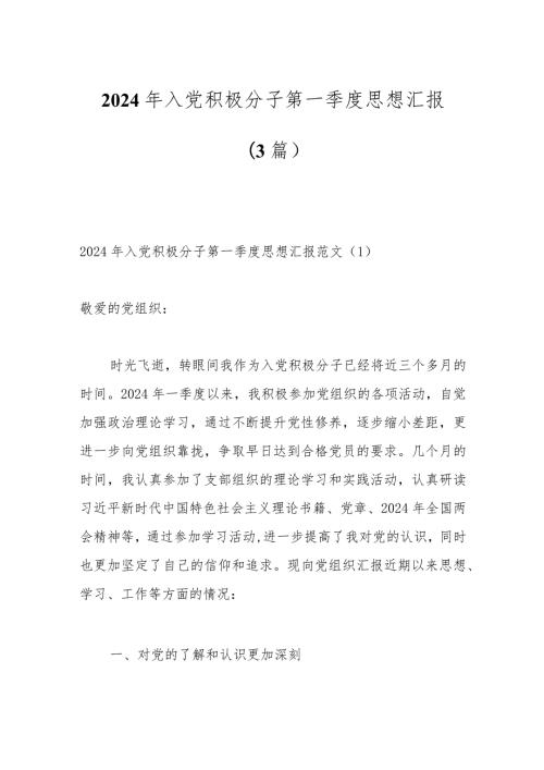 （3篇）2024年入党积极分子第一季度思想汇报.docx