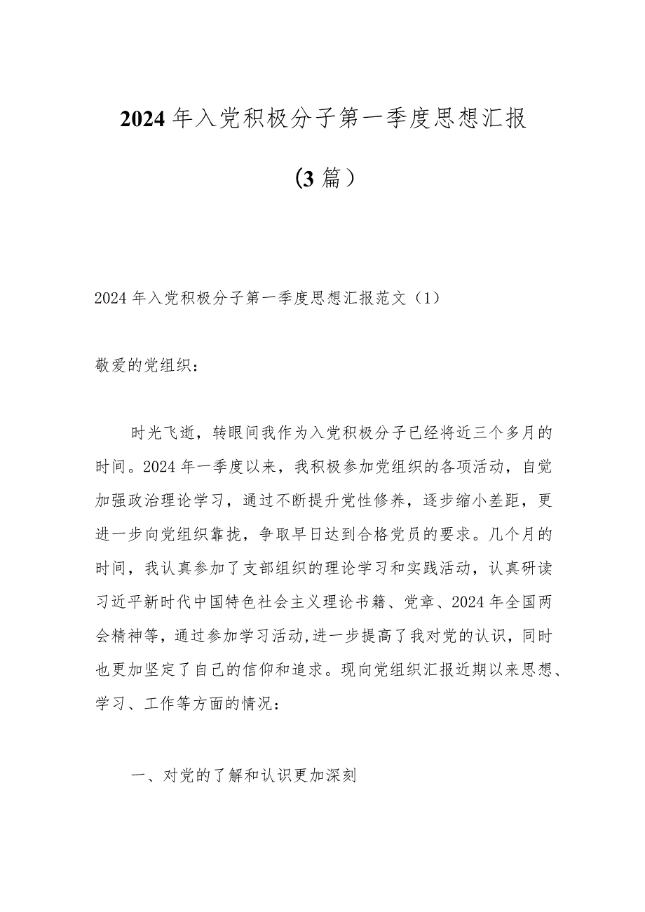 （3篇）2024年入党积极分子第一季度思想汇报.docx_第1页