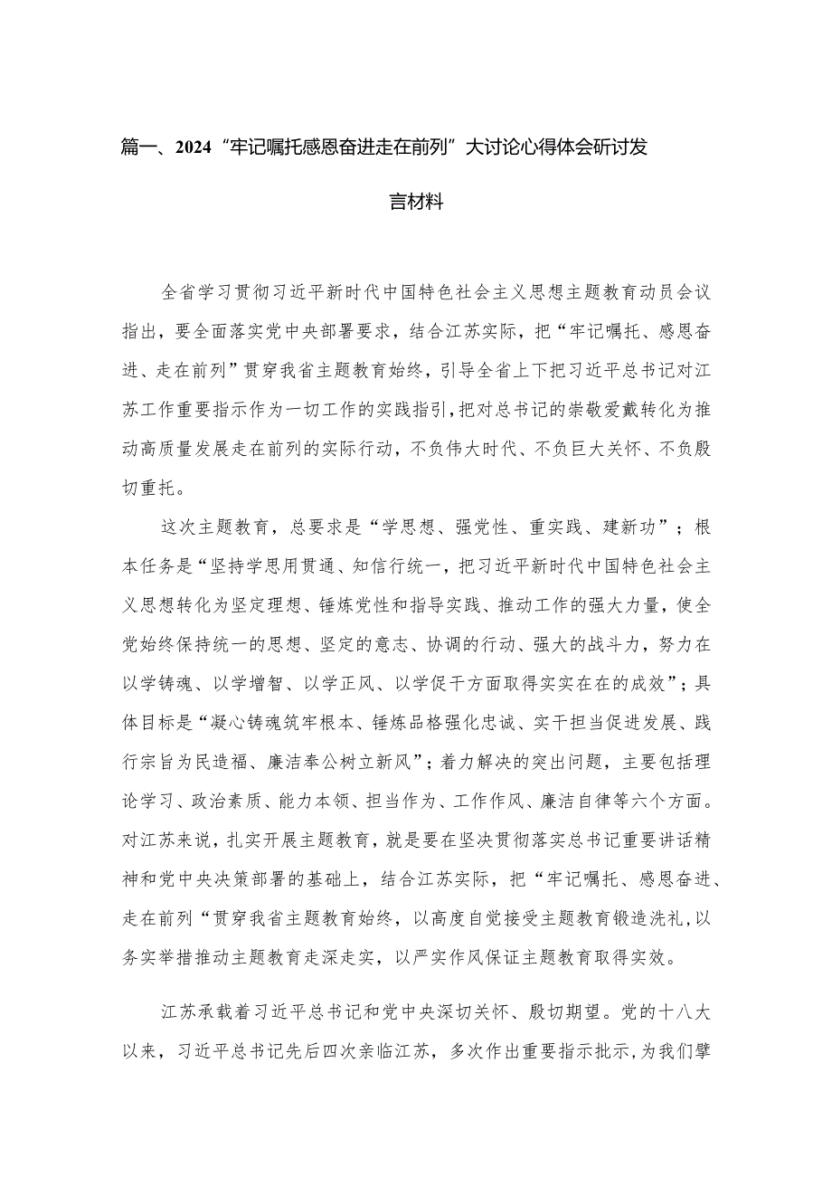 （6篇）“牢记嘱托感恩奋进走在前列”大讨论心得体会研讨发言材料参考范文.docx_第2页