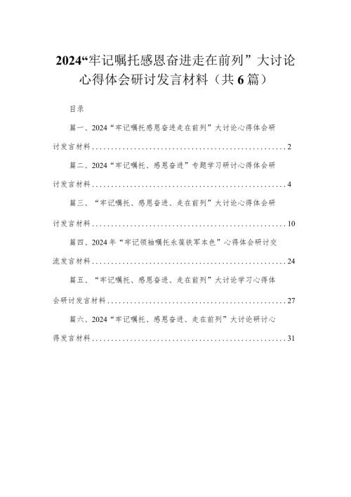 （6篇）“牢记嘱托感恩奋进走在前列”大讨论心得体会研讨发言材料参考范文.docx