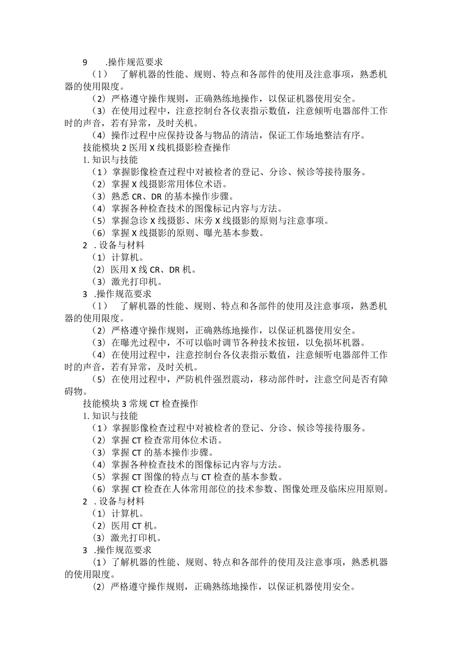 722医学影像技术专业技能操作考试大纲.docx_第2页