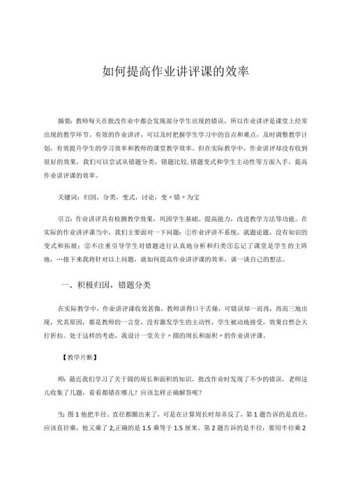 如何提高作业讲评课的效率 论文.docx