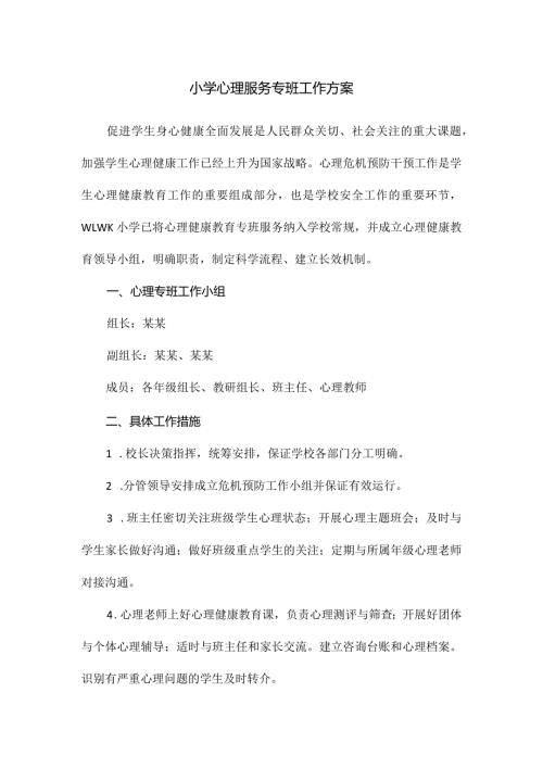 小学心理服务专班工作方案.docx