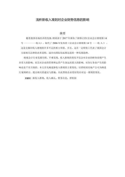 浅析新收入准则对企业财务信息的影响分析研究 财务管理专业.docx