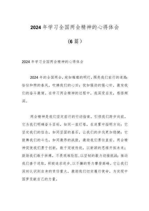 （6篇）2024年学习全国两会精神的心得体会..docx