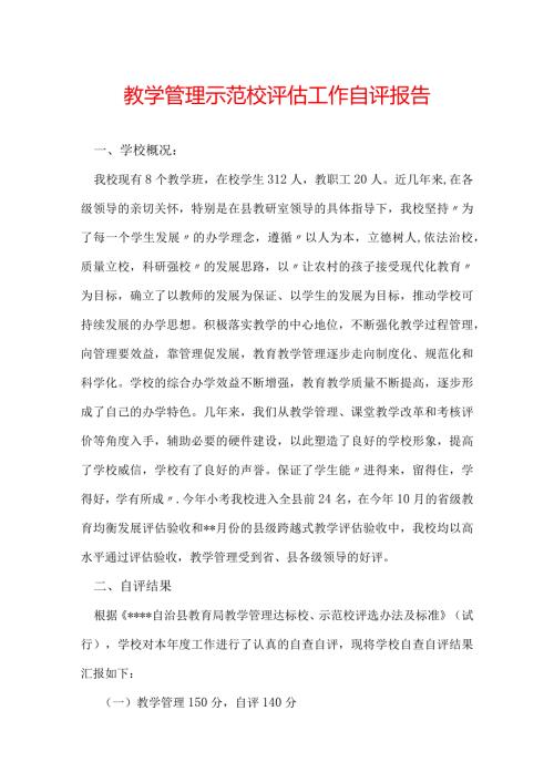 教学管理示范校评估工作自评报告.docx