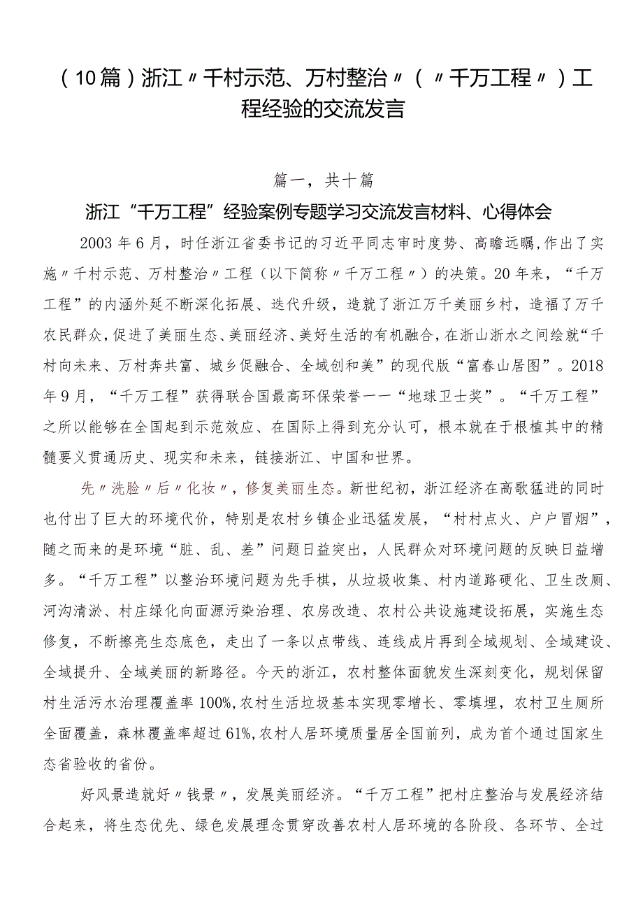 （10篇）浙江“千村示范、万村整治”（“千万工程”）工程经验的交流发言.docx_第1页