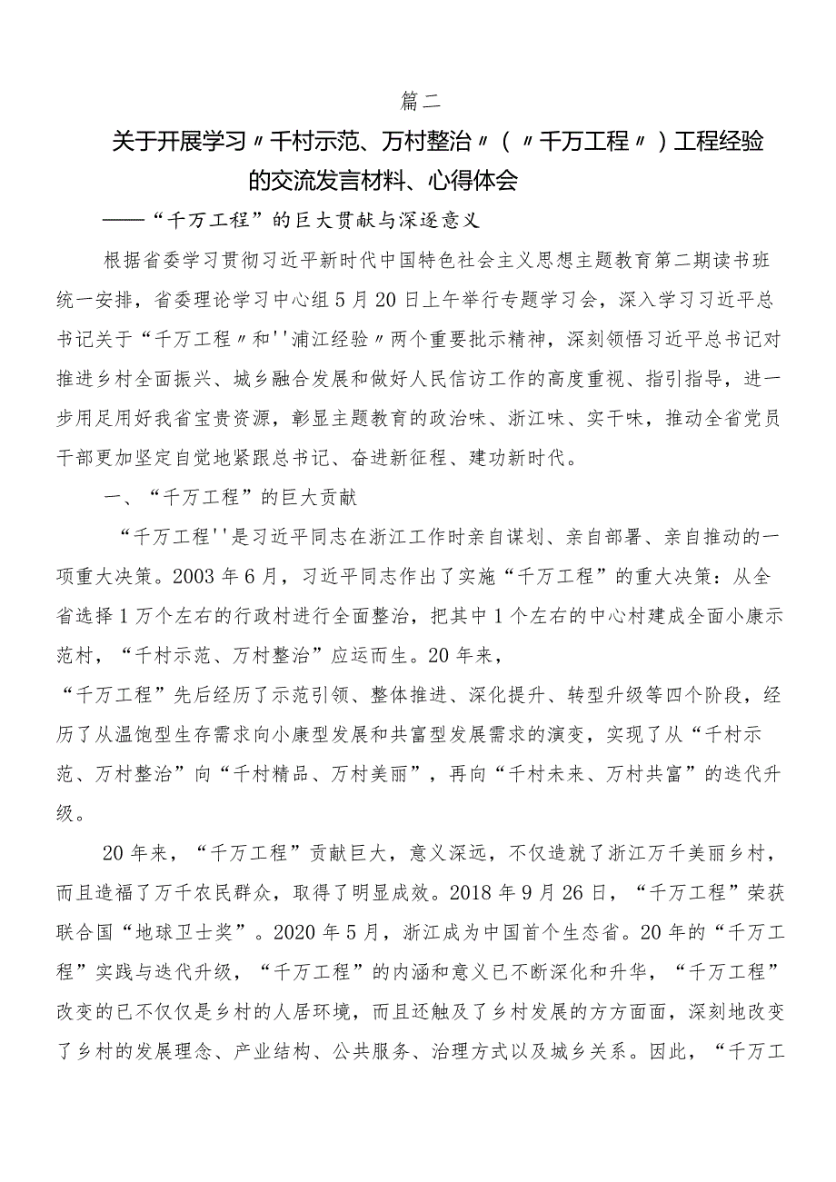 （10篇）浙江“千村示范、万村整治”（“千万工程”）工程经验的交流发言.docx_第3页
