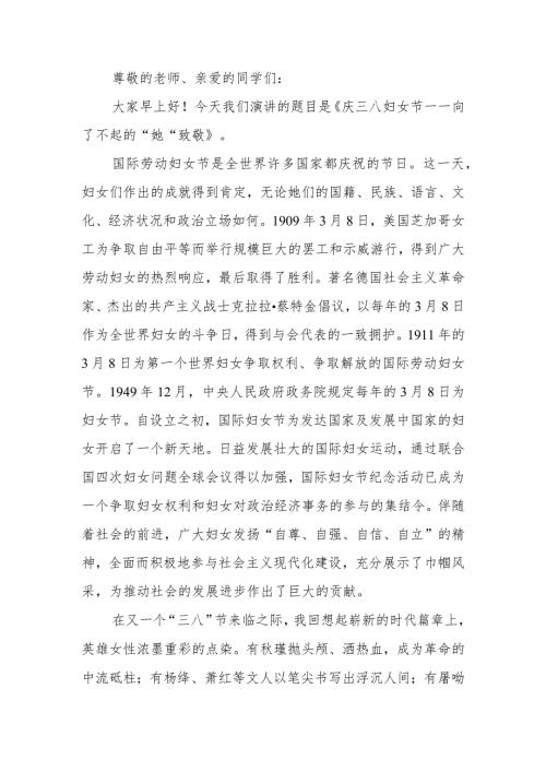 庆祝三八妇女节演讲稿(1).docx