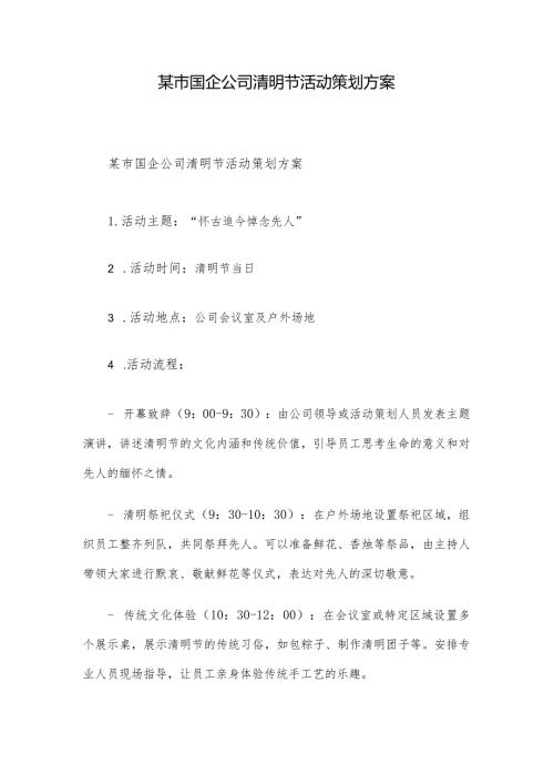 某市国企公司清明节活动策划方案.docx