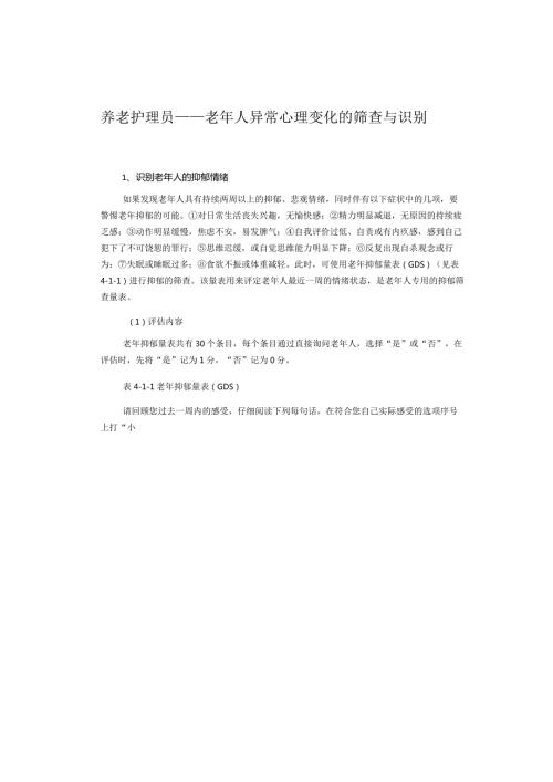 养老护理员——老年人异常心理变化的筛查与识别.docx