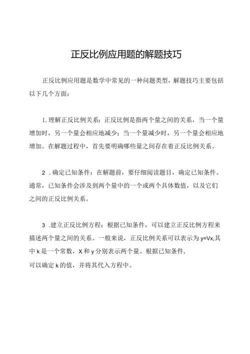 正反比例应用题的解题技巧.docx