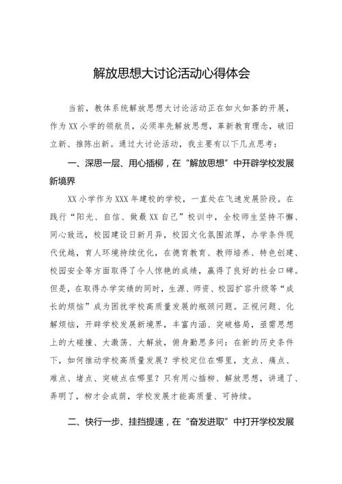 2024年小学校长关于“解放思想大讨论”活动心得体会交流发言六篇.docx