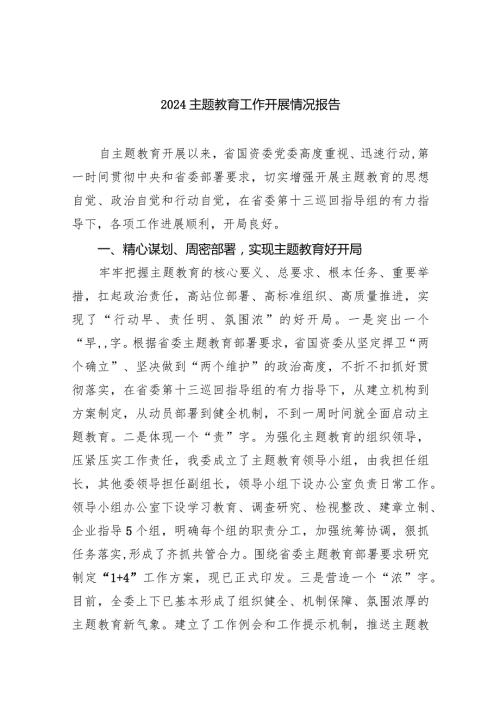 （7篇）专题教育工作开展情况报告汇编.docx