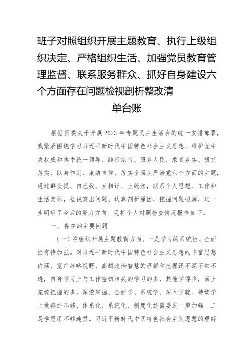 班子对照组织开展主题教育、执行上级组织决定、严格组织生活、加强党员教育管理监督、联系服务群众、抓好自身建设六个方面存在问题检视剖析整改清单台账.docx