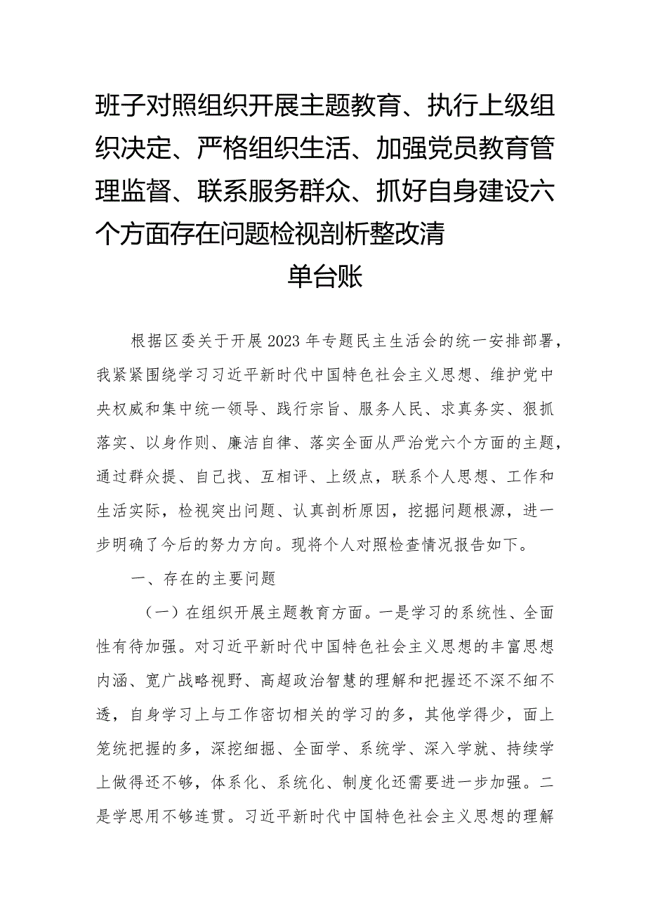 班子对照组织开展主题教育、执行上级组织决定、严格组织生活、加强党员教育管理监督、联系服务群众、抓好自身建设六个方面存在问题检视剖析整改清单台账.docx_第1页
