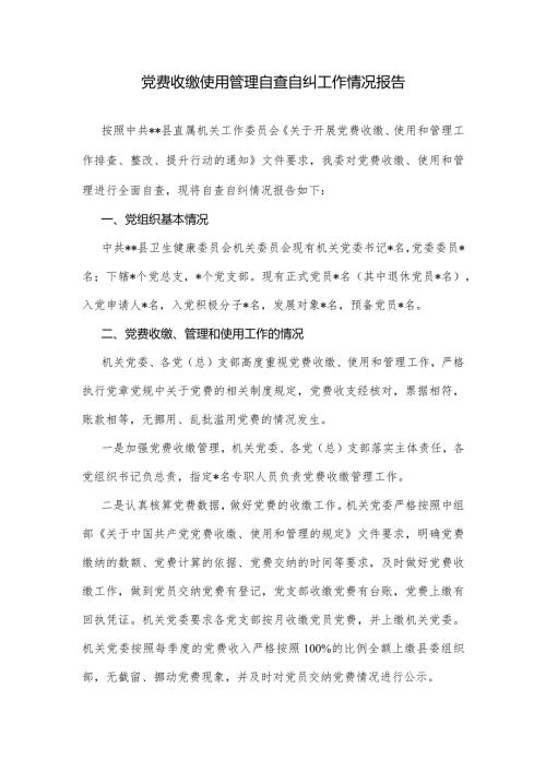 党费收缴使用管理自查自纠工作情况报告.docx
