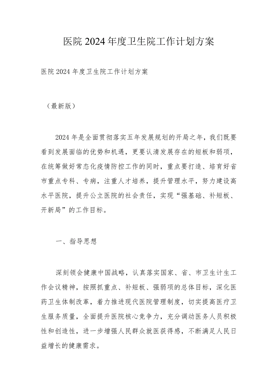 医院2024卫生院工作计划方案.docx_第1页