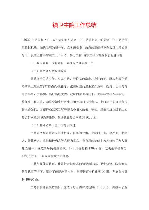 镇卫生院工作总结.docx