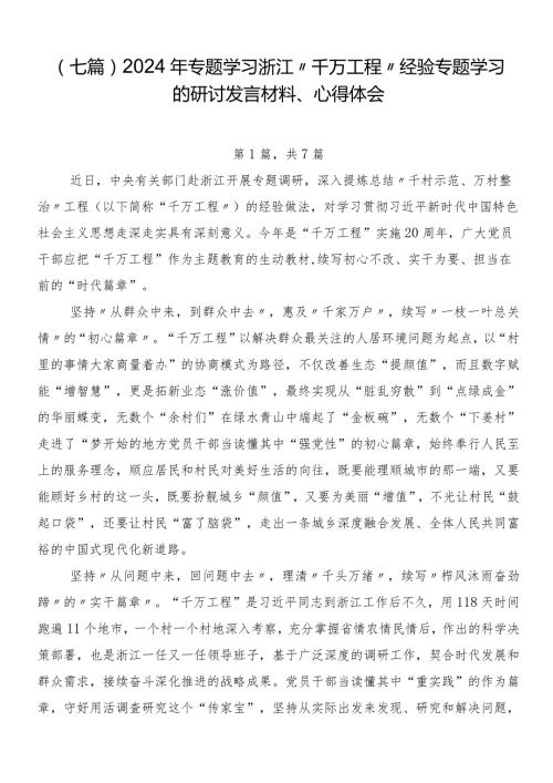 （七篇）2024年专题学习浙江“千万工程”经验专题学习的研讨发言材料、心得体会.docx