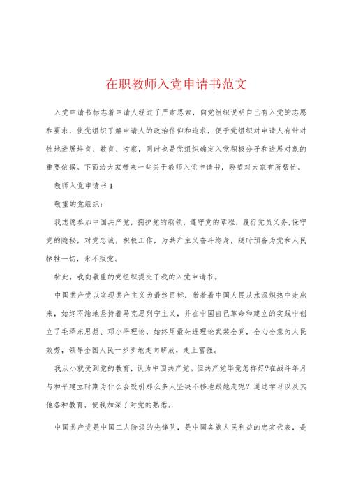 在职教师入党申请书范文.docx