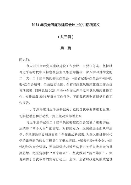 2024党风廉政建设会议上的讲话稿范文（共三篇）.docx