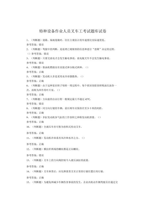 特种设备作业人员叉车工考试题库试卷(2).docx