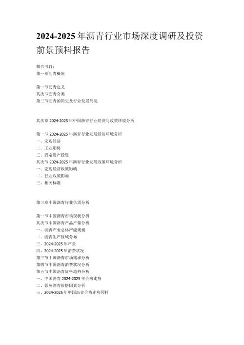 20242025年沥青行业市场深度调研及投资前景预测报告.docx