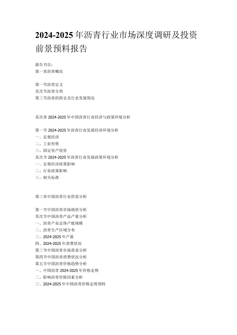 20242025年沥青行业市场深度调研及投资前景预测报告.docx_第1页