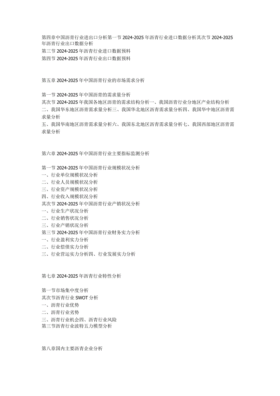 20242025年沥青行业市场深度调研及投资前景预测报告.docx_第2页