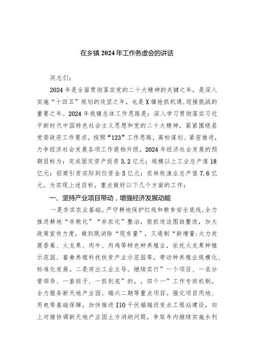 在乡镇2024年工作务虚会的讲话10篇（完整版）.docx