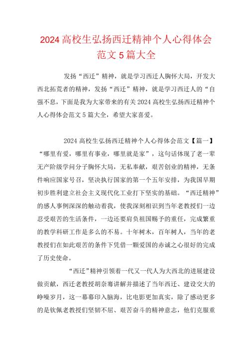 2024大学生弘扬西迁精神个人心得体会范文5篇大全.docx