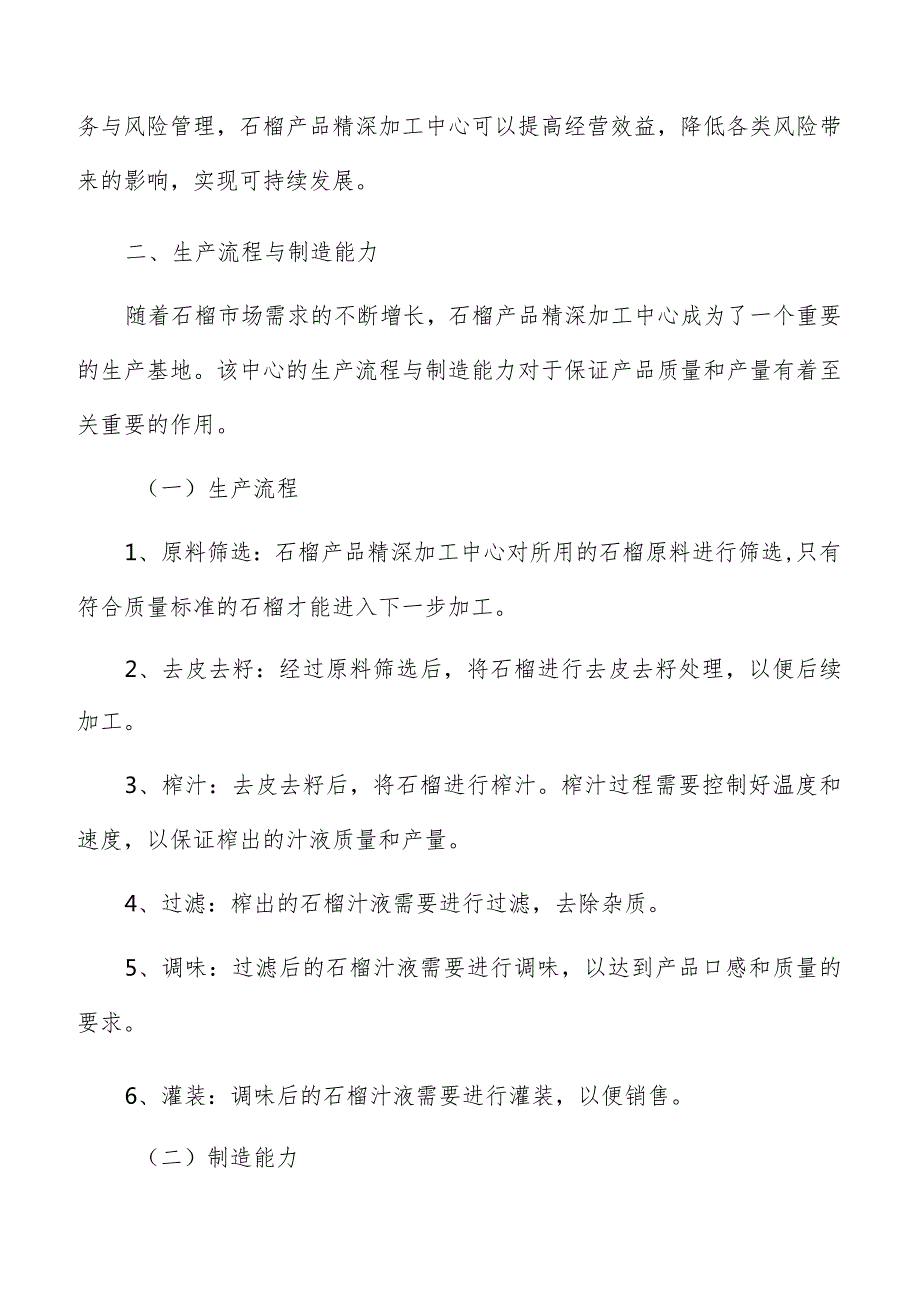 石榴产品精深加工中心生产流程与制造能力分析报告.docx_第3页